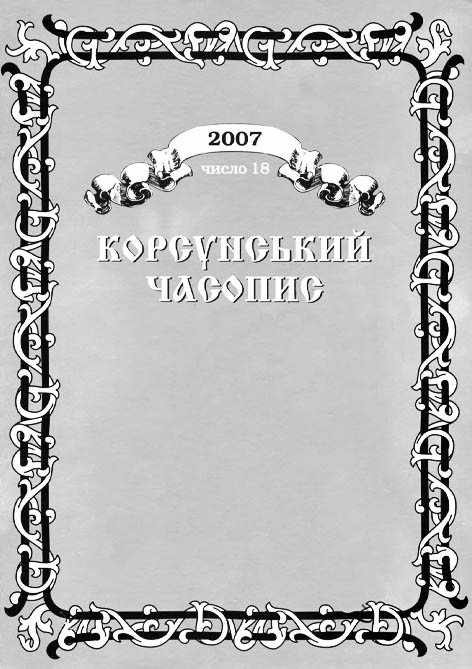 Корсунський часопис